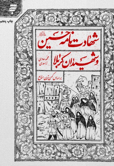 شهادت نامه حسین (ع) و شهیدان کربلا